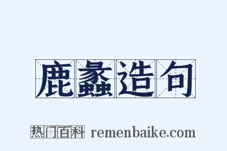 鹿蠡造句是什么意思的图片